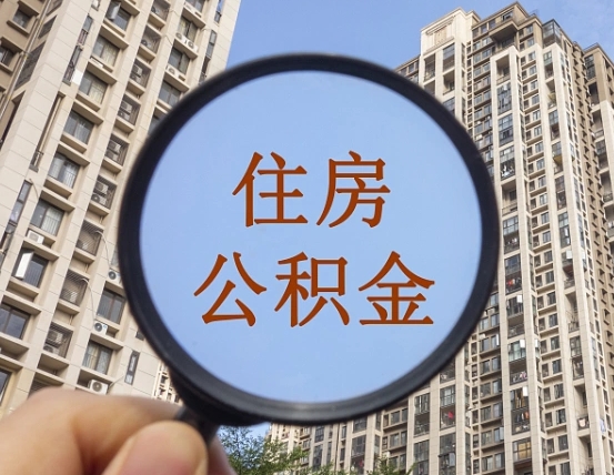 湖南住房公积金为什么封存（公积金为啥是封存）